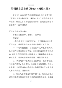 军训教官发言稿(样稿)（精编4篇）