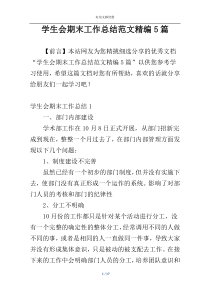 学生会期末工作总结范文精编5篇