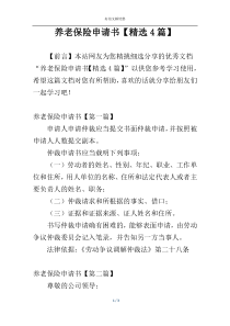 养老保险申请书【精选4篇】