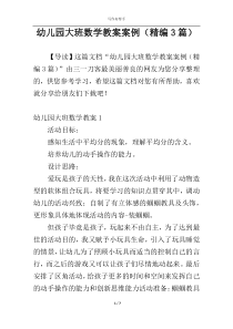 幼儿园大班数学教案案例（精编3篇）