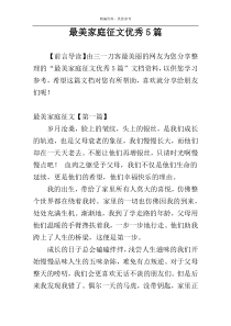 最美家庭征文优秀5篇