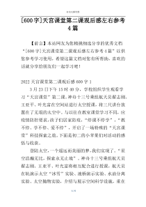 [600字]天宫课堂第二课观后感左右参考4篇