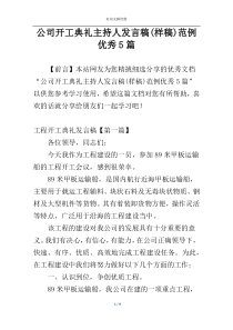 公司开工典礼主持人发言稿(样稿)范例优秀5篇