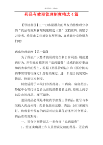 药品有效期管理制度精选4篇