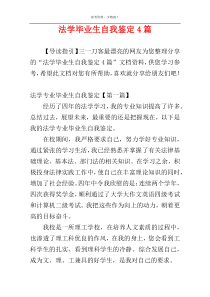 法学毕业生自我鉴定4篇