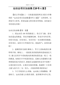 运动会项目加油稿【参考4篇】