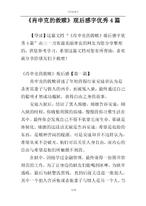 《肖申克的救赎》观后感字优秀4篇