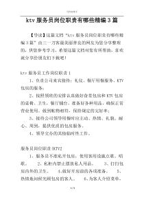 ktv服务员岗位职责有哪些精编3篇