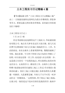 土木工程实习日记精编4篇