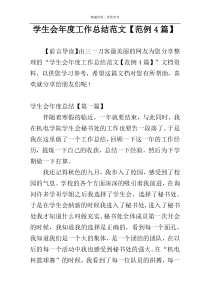 学生会年度工作总结范文【范例4篇】
