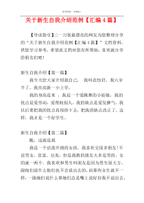 关于新生自我介绍范例【汇编4篇】