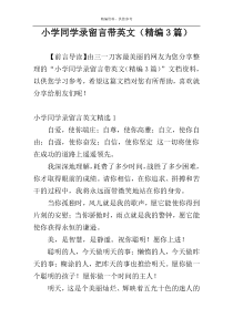 小学同学录留言带英文（精编3篇）