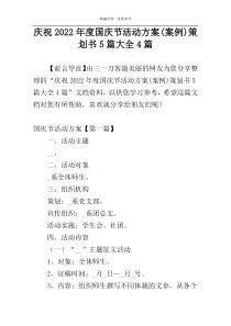 庆祝2022年度国庆节活动方案(案例)策划书5篇大全4篇