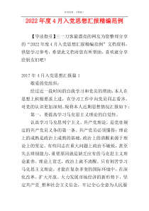 2022年度4月入党思想汇报精编范例