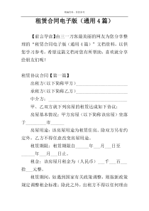 租赁合同电子版（通用4篇）