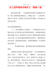 幼儿园师德演讲稿范文（精编5篇）