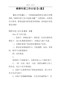 销售年度工作计划【4篇】