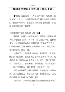 《典籍里的中国》观后感（最新4篇）