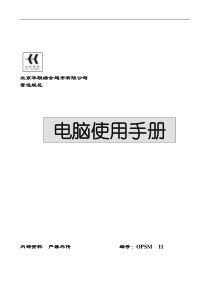 北京华联-电脑使用手册培训