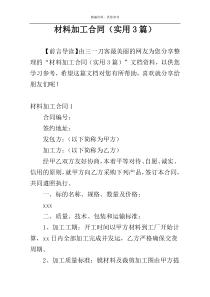 材料加工合同（实用3篇）