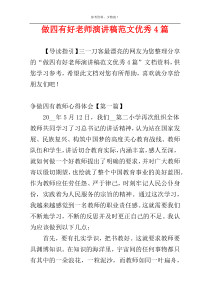 做四有好老师演讲稿范文优秀4篇