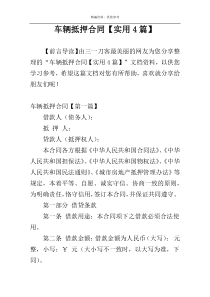 车辆抵押合同【实用4篇】