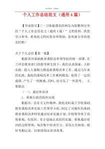 个人工作总结范文（通用4篇）