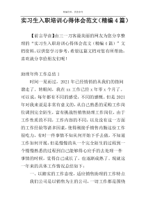 实习生入职培训心得体会范文（精编4篇）