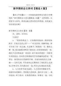 新学期班会主持词【精选4篇】