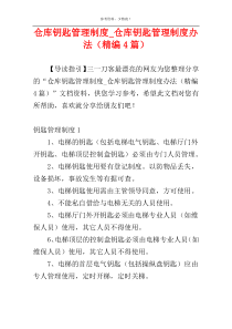 仓库钥匙管理制度_仓库钥匙管理制度办法（精编4篇）