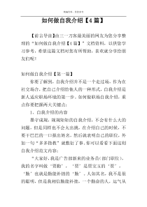 如何做自我介绍【4篇】