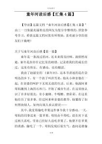童年河读后感【汇集4篇】