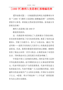 [1000字]教师入党思想汇报精编范例