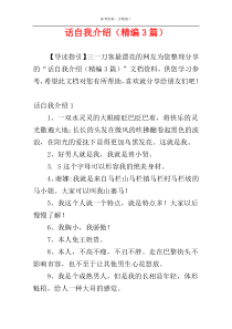 话自我介绍（精编3篇）