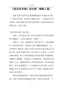 《真实的幸福》读后感（精编4篇）