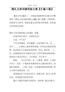 婚礼主持词搞笑版文案【汇编5篇】