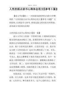 人性的弱点读书心得体会范文【参考5篇】