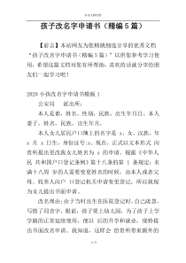 孩子改名字申请书（精编5篇）