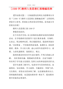 [1500字]教师入党思想汇报精编范例