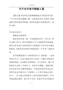 专升本申请书精编5篇