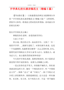 开学典礼校长演讲稿范文（精编5篇）