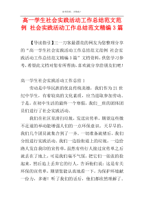 高一学生社会实践活动工作总结范文范例 社会实践活动工作总结范文精编3篇