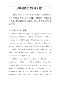 求职信英文【通用4篇】