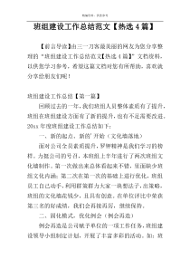 班组建设工作总结范文【热选4篇】