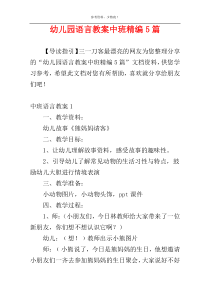 幼儿园语言教案中班精编5篇