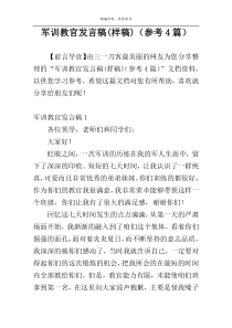 军训教官发言稿(样稿)（参考4篇）