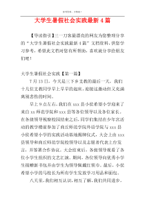 大学生暑假社会实践最新4篇