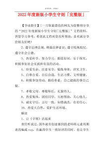 2022年度新版小学生守则「完整版」