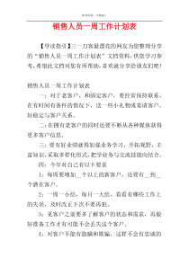 销售人员一周工作计划表