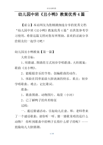 幼儿园中班《丑小鸭》教案优秀4篇